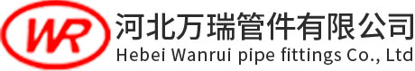 河北萬瑞管件有限公司